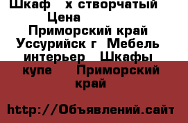 Шкаф 3-х створчатый  › Цена ­ 10 000 - Приморский край, Уссурийск г. Мебель, интерьер » Шкафы, купе   . Приморский край